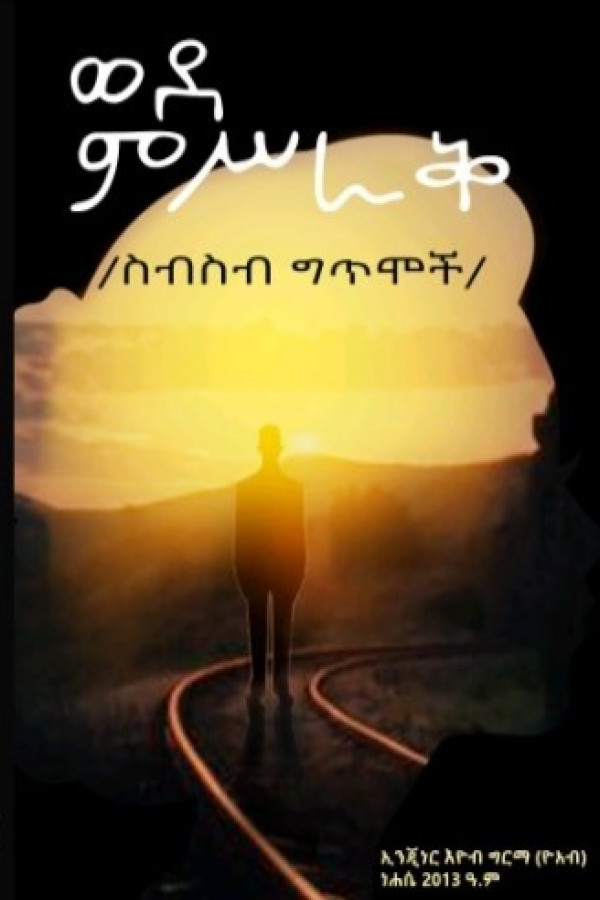 ወደ ምስራቅ Eyob Kidane